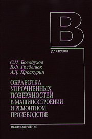 Обработка упрочненных поверхностей в машиностроении и ремонтном производстве. Богохудов С. (Юрайт)