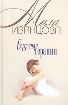 Сердечная терапия (оф.БММ)