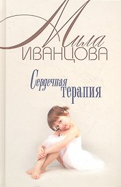 Сердечная терапия (оф.БММ)