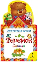 Теремок: по мотивам русской народной сказки в обработке О. Капицы