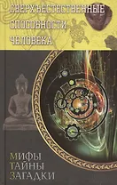 Сверхъестественные способности человека