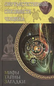 Сверхъестественные способности человека