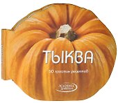 Тыква. 50 простых рецептов - 0