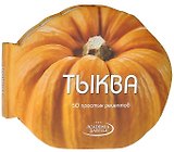 Тыква. 50 простых рецептов