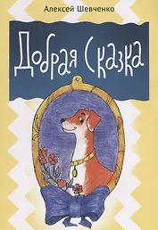 Добрая сказка
