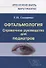 Офтальмология. Справочное руководство для педиатров. Книга 1 - 0