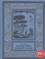 Путешествие к центру Земли