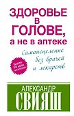 Здоровье в голове, а не в аптеке - 0
