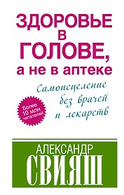 Здоровье в голове, а не в аптеке