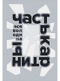 Часть картины
