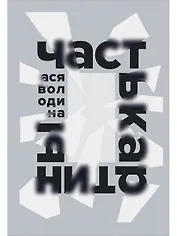 Часть картины