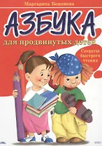 Азбука для продвинутых детей. Секреты быстрого чтения