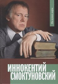Иннокентий Смоктуновский