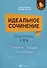 Идеальное сочинение. Подготовка к ЕГЭ. Проблема. Позиция. Комментарий. Издание четвертое, исправленное и дополненное - 0