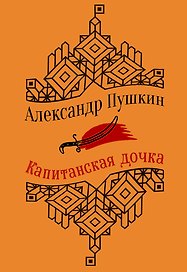 Капитанская дочка. Повести