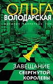 Завещание свергнутой королевы - 0