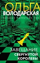 Завещание свергнутой королевы