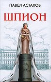 Шпион - 0