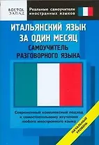 Итальянский язык за один месяц. Самоучитель разговорного языка. Начальный уровень