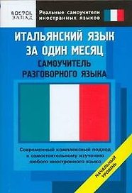 Итальянский язык за один месяц. Самоучитель разговорного языка. Начальный уровень