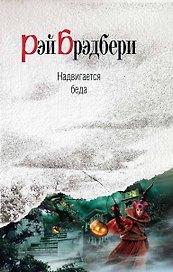 Надвигается беда : роман