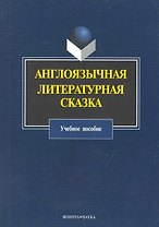 Англоязычная литературная сказка : Учеб. пособие
