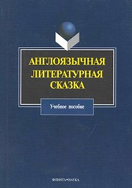 Англоязычная литературная сказка : Учеб. пособие