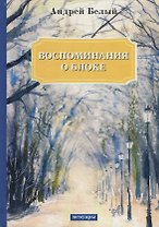 Воспоминания о Блоке: мемуары