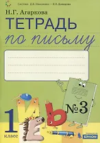 Тетрадь по письму №3. 1 класс. В 4-х частях к Букварю Л.И. Тимченко.