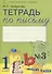 Тетрадь по письму №3. 1 класс. В 4-х частях к Букварю Л.И. Тимченко. - 0