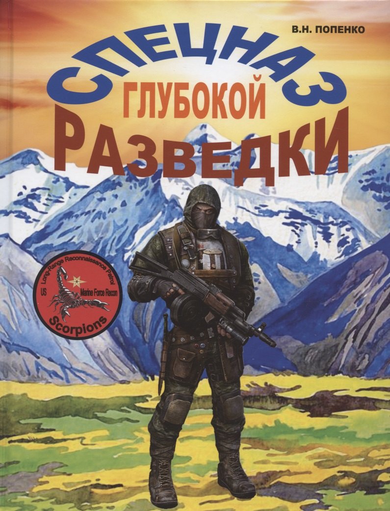 

Спецназ глубокой разведки