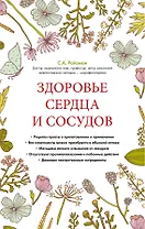 Здоровье сердца и сосудов (суперобложка)