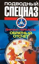 Обратный отсчет