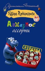 ИД(м).Алмазное ассорти