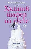 Худший шафер на свете - 0