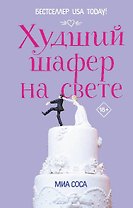Худший шафер на свете