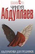 Альтернатива для грешников : роман