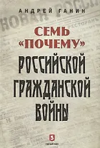 Семь «почему» российской Гражданской войны