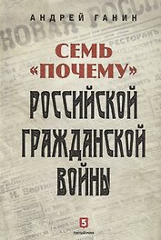 Семь «почему» российской Гражданской войны