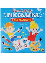 Рисовалка для малышей. Весёлая