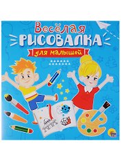 Рисовалка для малышей. Весёлая