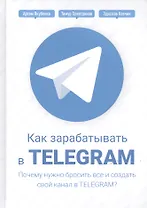 Как зарабатывать в Telegram. Почему нужно бросить все и создать свой канал в Telegram?