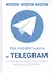 Как зарабатывать в Telegram. Почему нужно бросить все и создать свой канал в Telegram? - 0