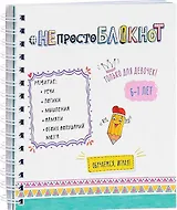НЕпросто БЛОКНОТ для девочек 6-7 лет