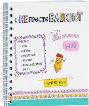 НЕпросто БЛОКНОТ для девочек 6-7 лет