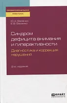 Синдром дефицита внимания и гиперактивности. Диагностика и коррекция нарушений. Практическое пособие