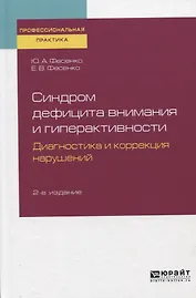 Синдром дефицита внимания и гиперактивности. Диагностика и коррекция нарушений. Практическое пособие