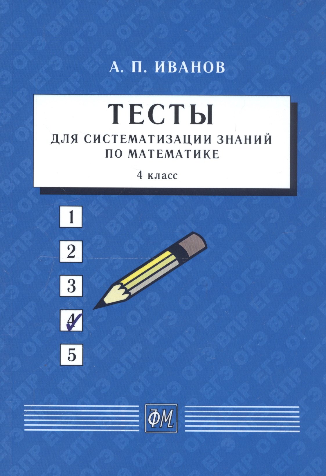 

Тесты для систематизации знаний по математике. 4 класс