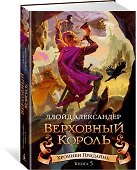 Хроники Придайна. Книга 5. Верховный король - 1