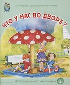 Что у нас во дворе? Круг чтения. Дошкольная программа - 0